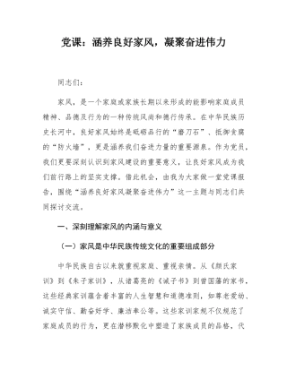 党课：涵养良好家风，凝聚奋进伟力.docx