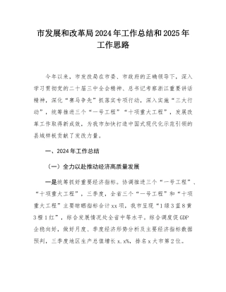 市发展和改革局2024年工作总结和2025年工作思路.docx