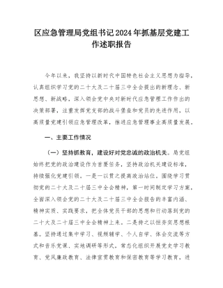 区应急管理局党组书记2024年抓基层党建工作述职报告.docx