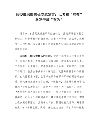县委组织部部长交流发言：以考核“有效”激发干部“有为”.docx