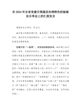 在2024年全省党建引领基层治理特色经验做法分享会上的汇报发言.docx