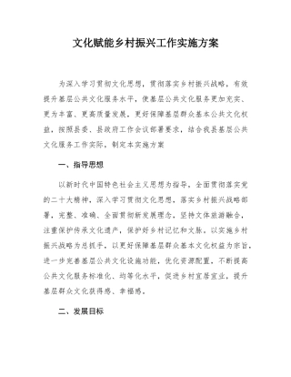 文化赋能乡村振兴工作实施方案.docx