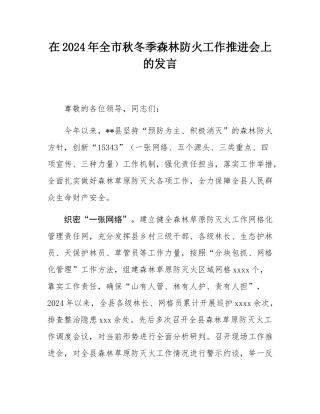 在2024年全市秋冬季森林防火工作推进会上的发言.docx