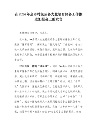 在2024年全市村级后备力量培育储备工作推进汇报会上的发言.docx