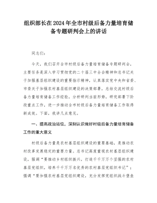 组织部长在2024年全市村级后备力量培育储备专题研判会上的讲话.docx
