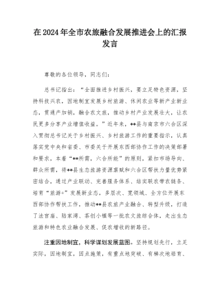 在2024年全市农旅融合发展推进会上的汇报发言.docx