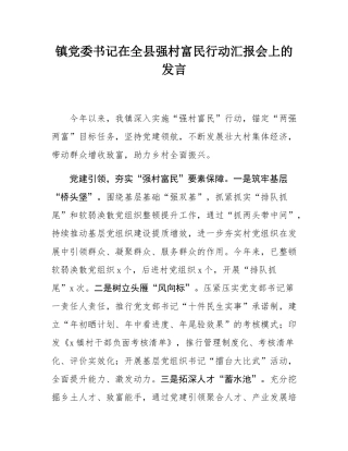 镇党委书记在全县强村富民行动汇报会上的发言.docx