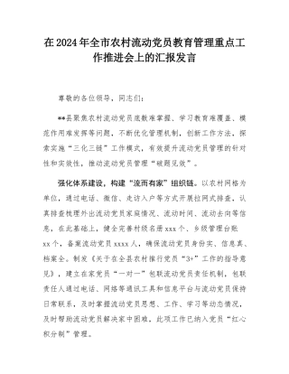 在2024年全市农村流动党员教育管理重点工作推进会上的汇报发言.docx