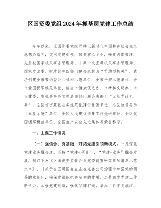 区国资委党组2024年抓基层党建工作总结.docx