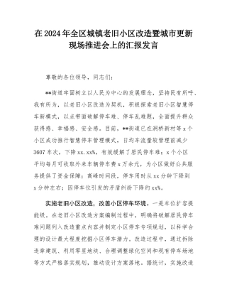 在2024年全区城镇老旧小区改造暨城市更新现场推进会上的汇报发言.docx