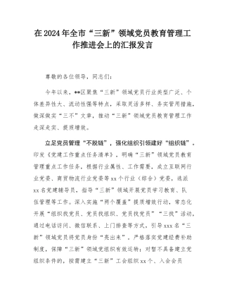 在2024年全市“三新”领域党员教育管理工作推进会上的汇报发言.docx