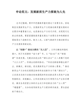 申论范文：发展新质生产力要敢为人先.docx