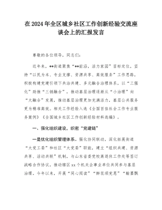 在2024年全区城乡社区工作创新经验交流座谈会上的汇报发言.docx