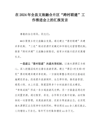 在2024年全县文旅融合片区“跨村联建”工作推进会上的汇报发言.docx
