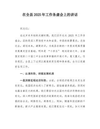 在全县2025年工作务虚会上的讲话.docx