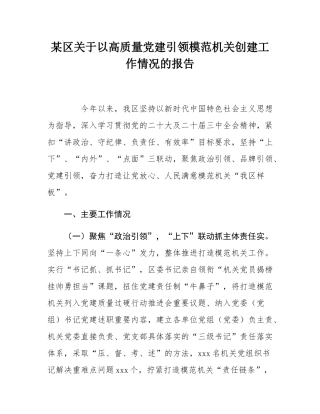 某区关于以高质量党建引领模范机关创建工作情况的报告.docx