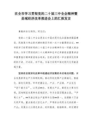 在全市学习贯彻党的二十届三中全会精神暨县域经济改革推进会上的汇报发言.docx