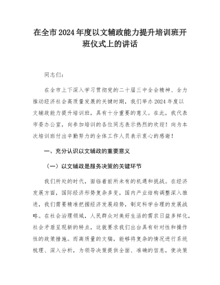 在全市2024年度以文辅政能力提升培训班开班仪式上的讲话.docx