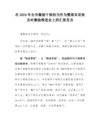 在2024年全市激励干部担当作为暨落实首批及时激励推进会上的汇报发言.docx