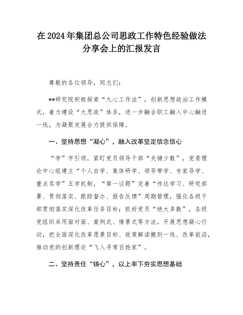 在2024年集团总公司思政工作特色经验做法分享会上的汇报发言.docx_第1页