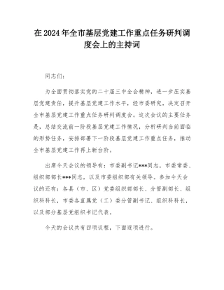 在2024年全市基层党建工作重点任务研判调度会上的主持词.docx