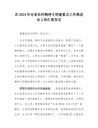 在2024年全省农村精神文明建重点工作推进会上的汇报发言.docx