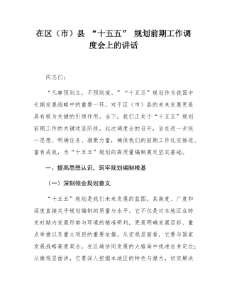 在区（市）县 “十五五” 规划前期工作调度会上的讲话.docx