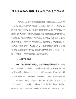 国企党委2024年推进全面从严治党工作总结.docx