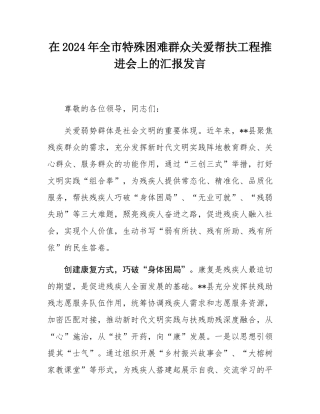 在2024年全市特殊困难群众关爱帮扶工程推进会上的汇报发言.docx