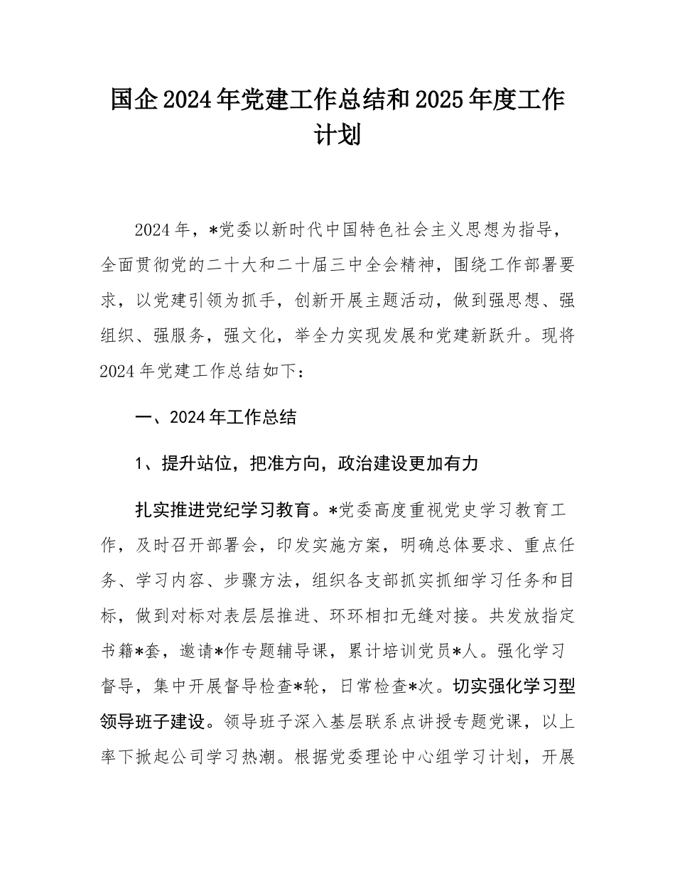 国企2024年党建工作总结和2025年度工作计划.docx_第1页