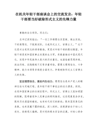 在机关年轻干部座谈会上的交流发言：年轻干部要当好破除形式主义的先锋力量.docx