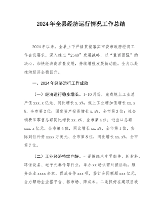 2024年全县经济运行情况工作总结.docx