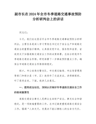副市长在2024年全市冬季道路交通事故预防分析研判会上的讲话.docx