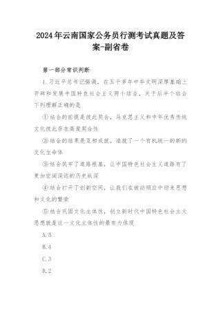 2024年云南国家公务员行测考试真题及答案-副省卷.docx