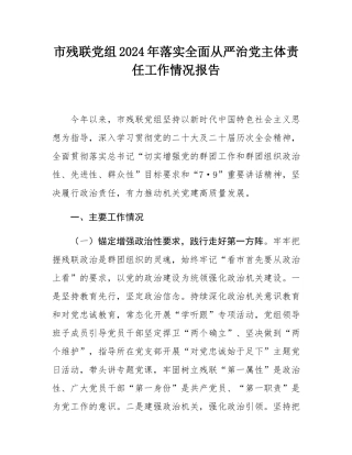市残联党组2024年落实全面从严治党主体责任工作情况报告.docx