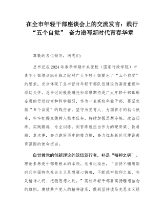 在全市年轻干部座谈会上的交流发言：践行“五个自觉” 奋力谱写新时代青春华章.docx