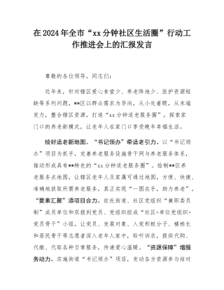 在2024年全市“15分钟社区生活圈”行动工作推进会上的汇报发言.docx