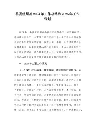县委组织部2024年工作总结和2025年工作谋划.docx