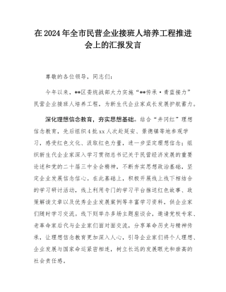 在2024年全市民营企业接班人培养工程推进会上的汇报发言.docx