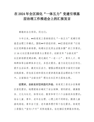 在2024年全区深化“一体五力”党建引领基层治理工作推进会上的汇报发言.docx