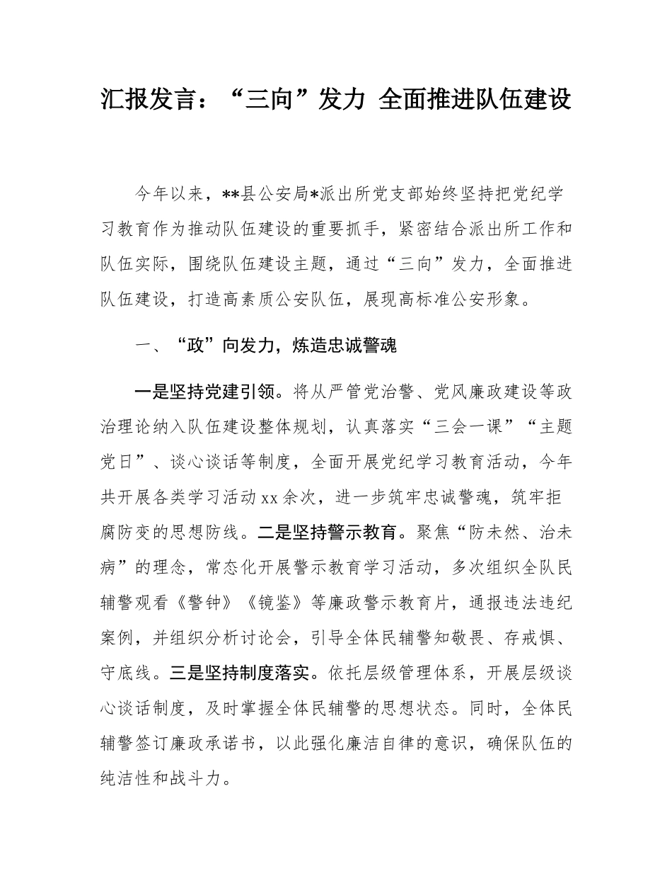 汇报发言：“三向”发力 全面推进队伍建设.docx_第1页