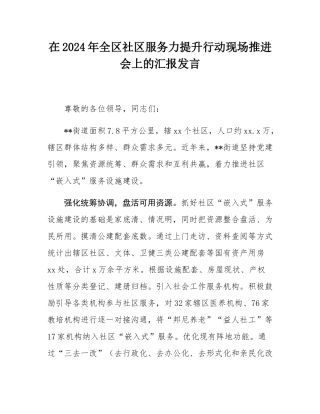在2024年全区社区服务力提升行动现场推进会上的汇报发言.docx