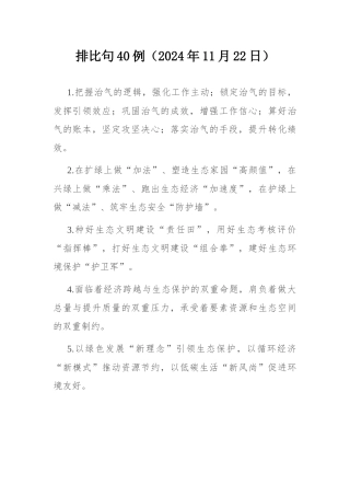 排比句40例（2024年11月22日）.docx