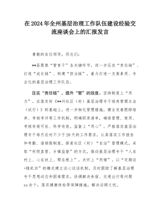 在2024年全州基层治理工作队伍建设经验交流座谈会上的汇报发言.docx