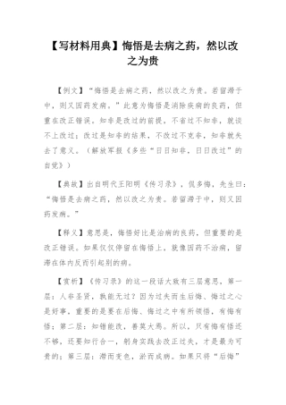 【写材料用典】悔悟是去病之药，然以改之为贵.docx