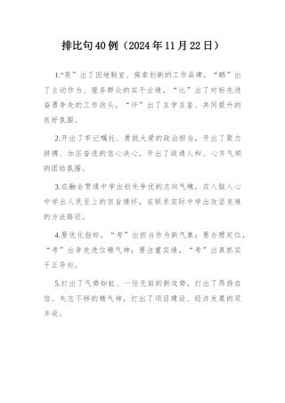 排比句40例（2024年11月22日） .docx