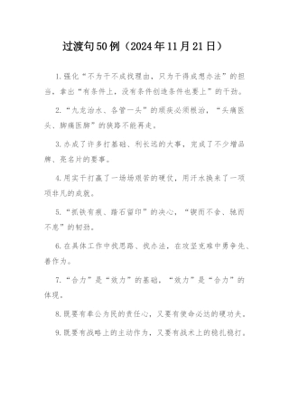 过渡句50例（2024年11月21日）.docx