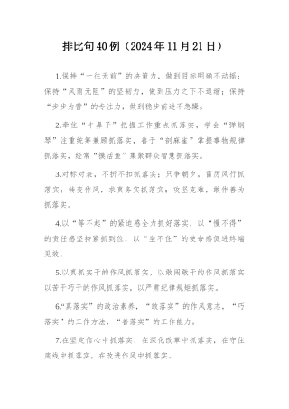 排比句40例（2024年11月21日）.docx