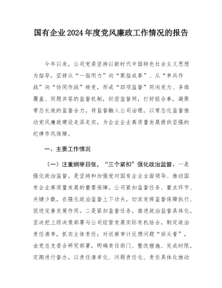 国有企业2024年度党风廉政工作情况的报告.docx