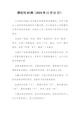 排比句40例（2024年11月21日） .docx